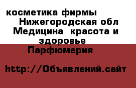 косметика фирмы oriflame - Нижегородская обл. Медицина, красота и здоровье » Парфюмерия   